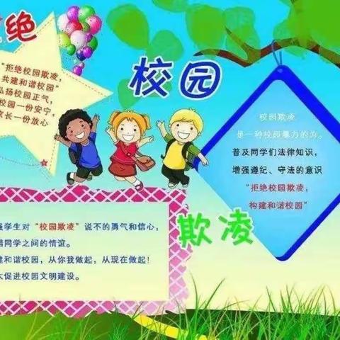 预防校园欺凌 共创和谐校园