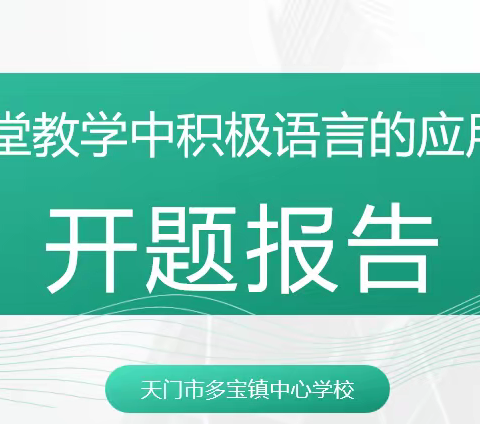 课题研究促成长   心理健康共进步——记多宝镇中心学校课题开题报告会
