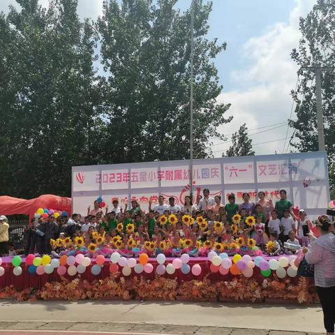 童心永向党  放歌新时代——2023年五星小学附属幼儿园庆“六一”文艺汇演