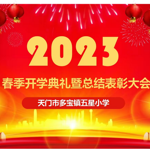 踔厉奋发    共铸辉煌---多宝镇五星小学2023春季开学典礼暨表彰大会