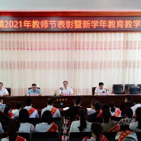 云阳镇隆重举行2021年教师节表彰大会