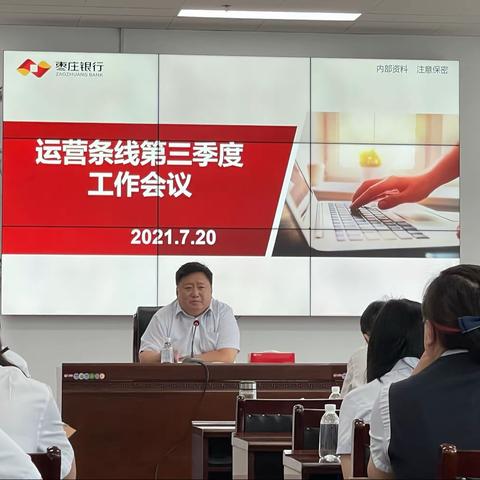 总行运营管理部召开运营条线半年工作会议