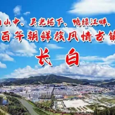 长白县马鹿沟镇龙岗学校：开展“全国学生营养日”主题宣传教育活动