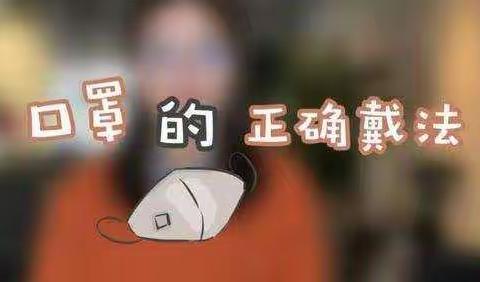 “正确佩戴口罩 防控疫情 人人有责”龙岗学校小手拉大手宣传教育活动