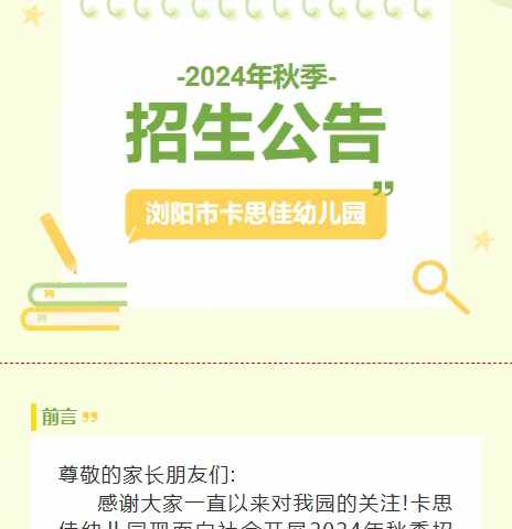 浏阳市卡思佳幼儿园2024年秋季招生公告