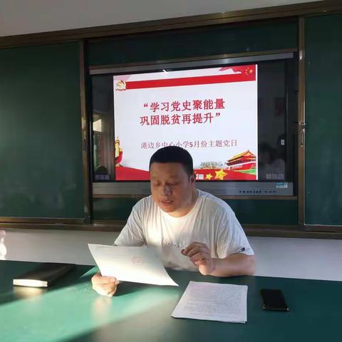 “学习党史聚能量， 巩固脱贫再提升”——港边乡中心小学党支部五月份“主题党日”活动