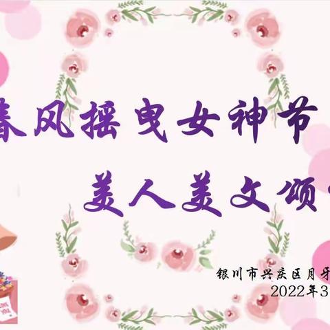 春风摇曳女神节，美人美文颂祝福——银川市兴庆区月牙湖第四幼儿园庆“三八妇女节”活动