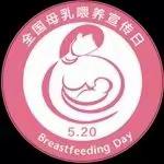 特别的爱给特别的你__当520邂逅全国母乳喂养日