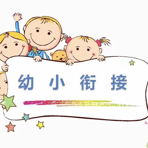 幼小协同，静待花开