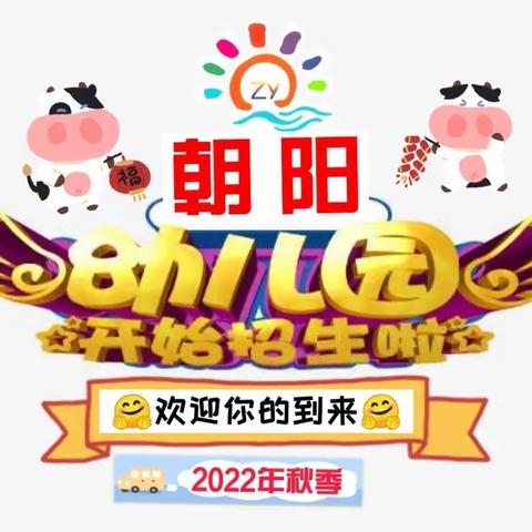 朝阳幼儿园2022年秋季招生火热启动，多重惊喜等你来……🎊🎊🎊