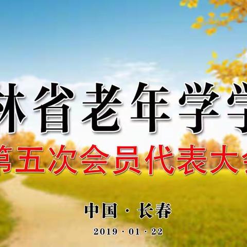 吉林省老年学学会老年医学和健康管理专业委员会荣获2018年度优秀专业委员会奖！