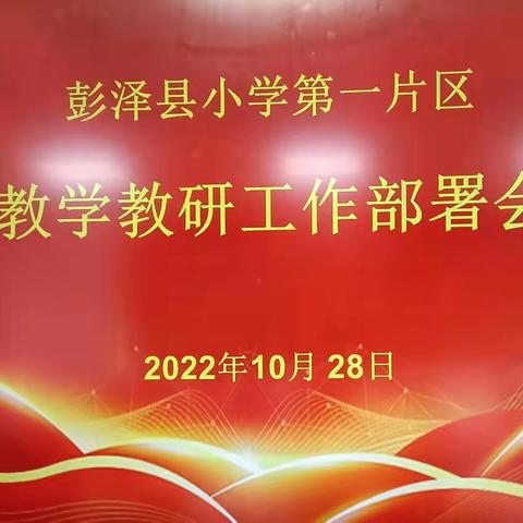 片区联动  共谋发展  再谱新篇--彭泽县小学第一片区教学教研工作部署会