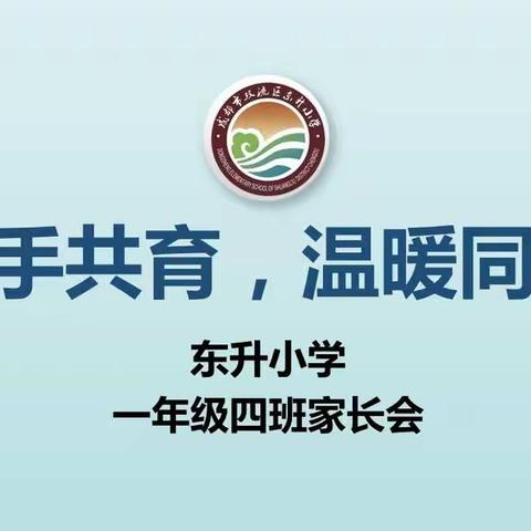 🥇携手共育 温暖同行——记一年级四班线上家长会