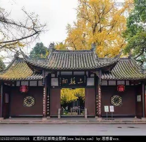 秋游三苏祠