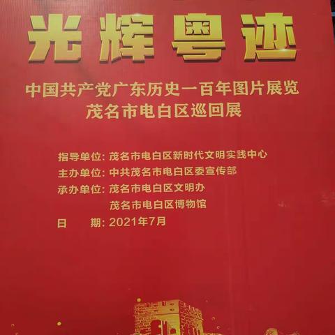 【高地街道粤海小学】“伟大的征程  光耀粤迹”中国共产党广东历史一百年图片展