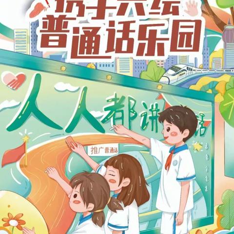 普通话诵百年伟业  规范字写时代新篇