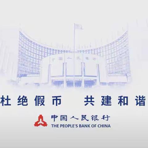 龙沙支行开展“杜绝假币，共建和谐”活动