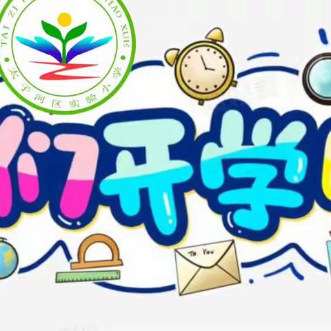 太子河区实验小学“乐享双减开新局，携手共进向未来”开学第一课暨新学期听课活动