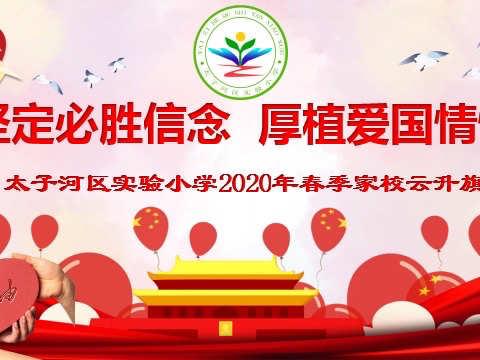 待到春花烂漫时，我们相遇在实小———太子河区实验小学家校云升旗