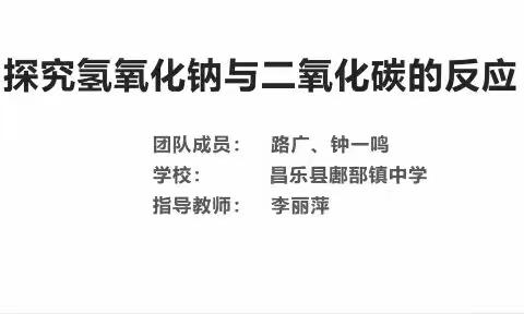 喜报！昌乐县鄌郚镇中学在市综合实践优质课程资源展评和市创新实验大赛中均荣获二等奖