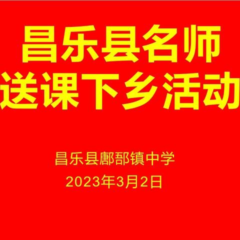 名师送教展风采 ，送教下乡促成长