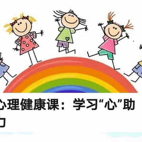 【心理健康课】  学习“心”助力