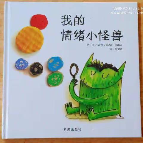 绘本故事《我的情绪小怪兽》