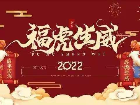 “欢欢喜喜迎新年”--王街幼儿园举行2022庆元旦系列活动