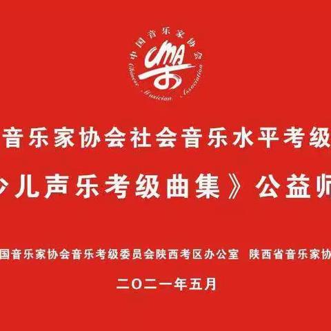 中国音协音乐考级《全国少儿声乐考级曲集》公益师资培训