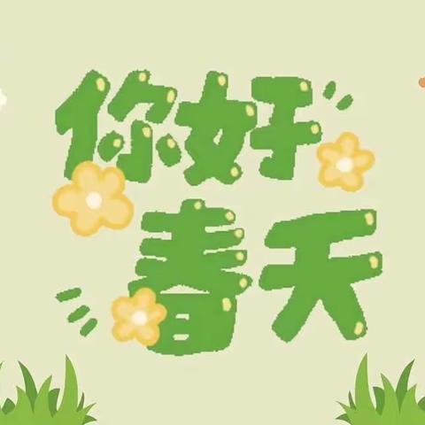 大二班一周剪影——春种🌱