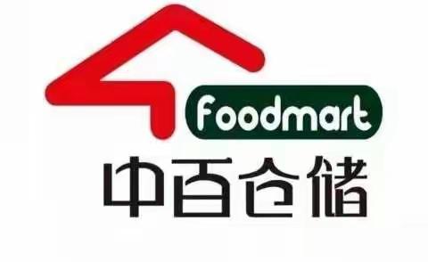 《来凤店》中百仓储恩施区域来凤店4月4日消杀工作