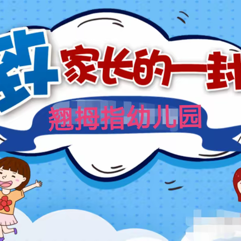 同心防疫，你我同行---翘拇指幼儿园防疫、居家安全致家长的一封信