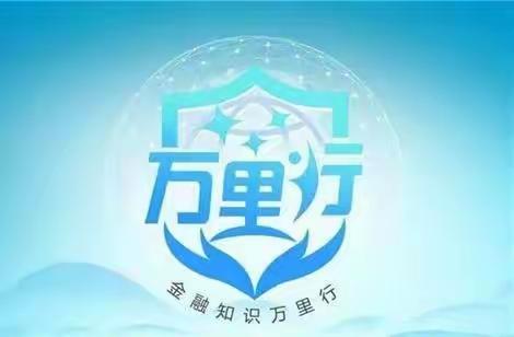 【青海民族大学支行】强化金融教育，提升消费者金融素养