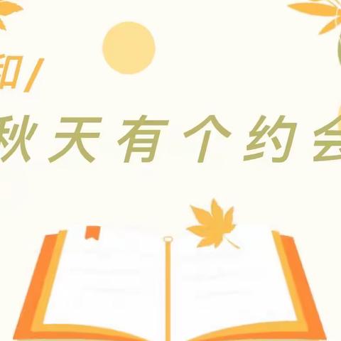 【秋游篇】 “我和秋天有个约会”——建设路幼儿园秋游活动