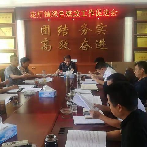 绿色殡葬改革，花厅镇在行动