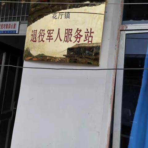 花厅镇成立退役军人管理服务站