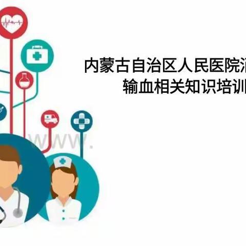 内蒙古自治区人民医院消化内科――输血相关知识的培训