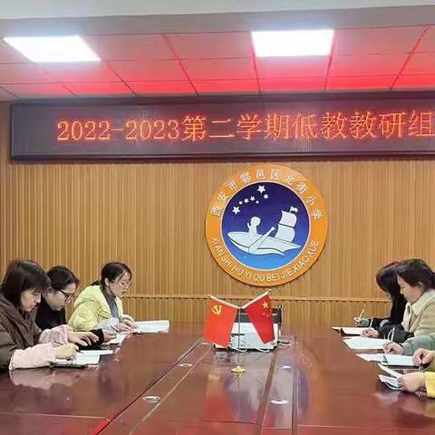 【北小教研】教研聚合力 启航新学期——鄠邑区北街小学低教教研组活动简报