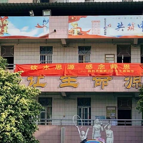 饮水思源，感念师恩——大源小学庆祝教师节系列活动