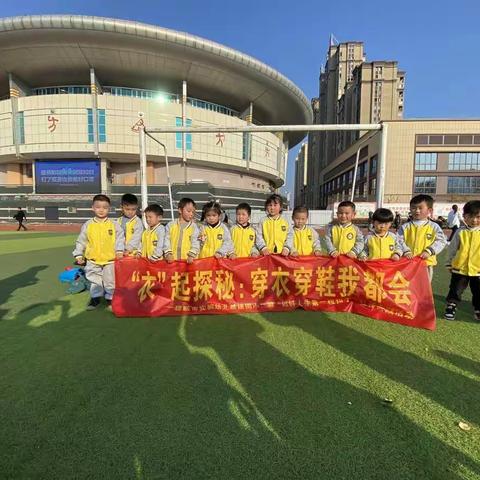 “衣”起探秘，穿衣穿鞋我都会——建瓯市实验幼儿园鼓楼园小二班“扣好人生第一粒扣子”社会实践活动