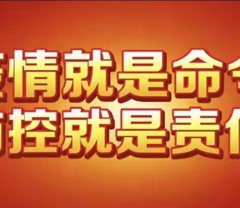 疫情防控，“疫”起坚守——城关镇会仙桥社区疫情防控纪实