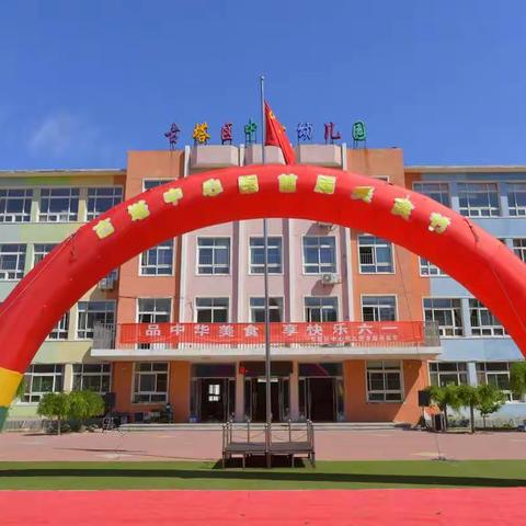 古塔区中心幼儿园“品中华美食，享快乐六一”美食节主题活动