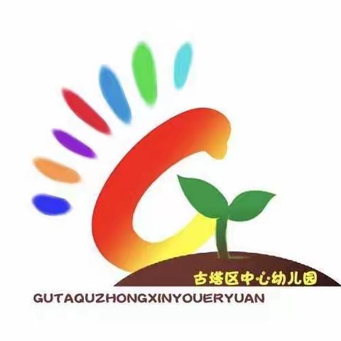 古塔区中心幼儿园——家园共育【孩子宅在家，情绪焦躁怎么办？】