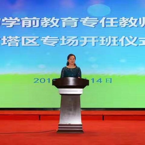 古塔学前专任教师培训大会