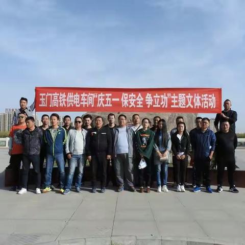 玉门高铁供电车间组织开展“庆五一 保安全 争立功”主题文体活动