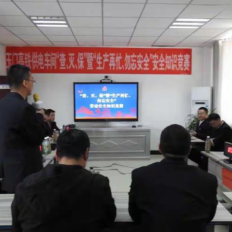 生产再忙，勿忘安全——嘉峪关供电段玉门高铁供电车间举行“查、灭、保”暨“生产再忙勿忘安全”劳动安全知识抢答赛