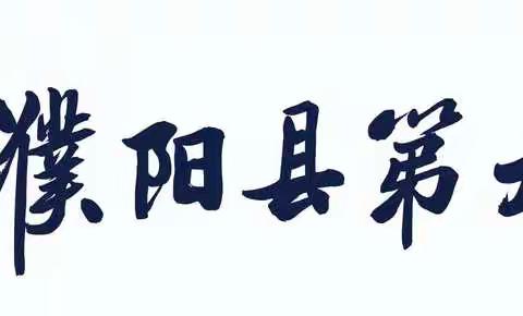 【国庆小长假 安全不放假】濮阳县第九小学国庆放假通知及温馨提示