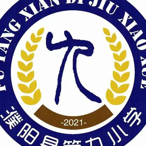 乘教研之风，展数学之美——濮阳县第九小学数学组教研活动