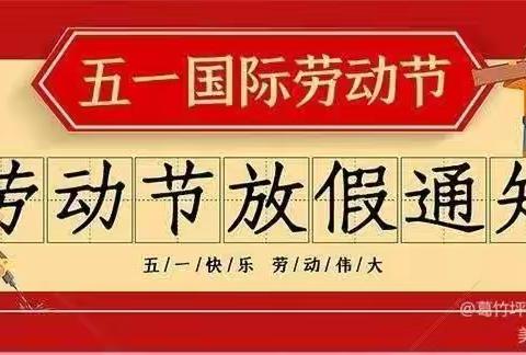 “快乐小长假  安全不放假”————周家学区芦堡小学2023年五一节放假通知及温馨提示