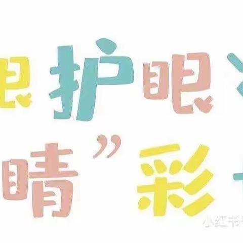 【博爱教育】爱眼护眼，“睛”彩世界——黄河中心学校“爱眼、护眼”线上主题教育活动